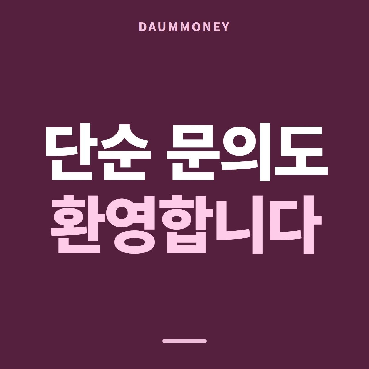 다음머니 현대카드깡 설정 되돌리기 안내 배너
